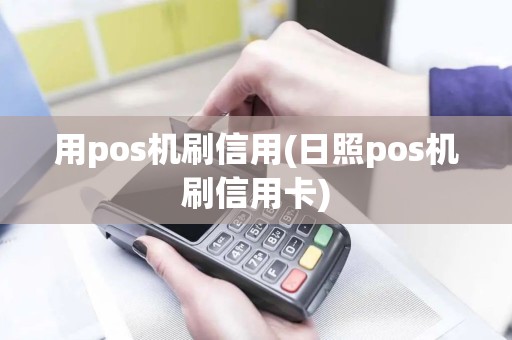 用pos机刷信用(日照pos机刷信用卡)