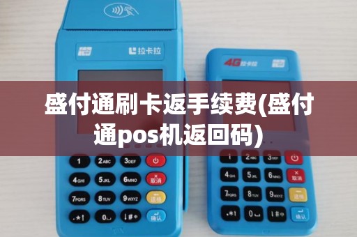 盛付通刷卡返手续费(盛付通pos机返回码)