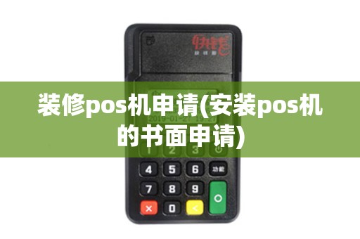 装修pos机申请(安装pos机的书面申请)