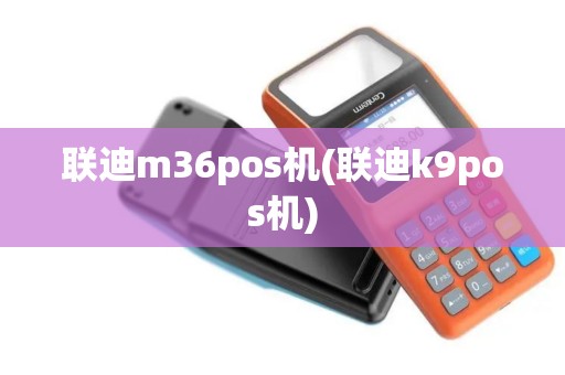 联迪m36pos机(联迪k9pos机)