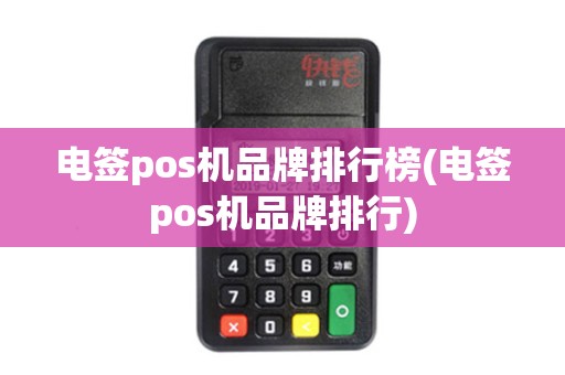 电签pos机品牌排行榜(电签pos机品牌排行)