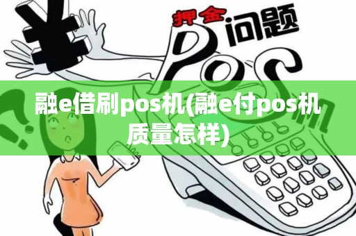 融e借刷pos机(融e付pos机质量怎样)