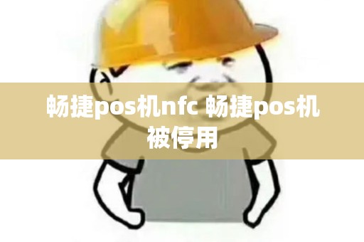 畅捷pos机nfc 畅捷pos机被停用