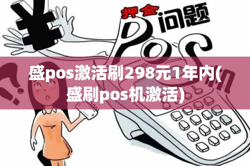 盛pos激活刷298元1年内(盛刷pos机激活)