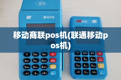 移动商联pos机(联通移动pos机)