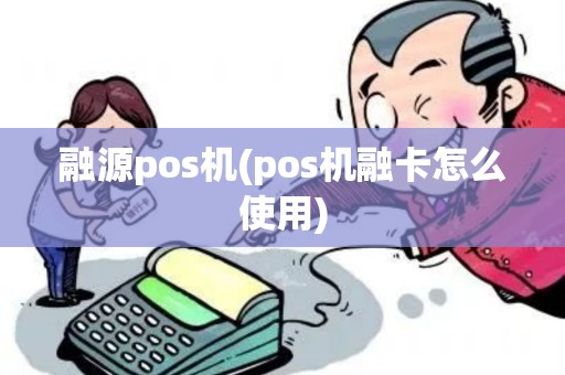 融源pos机(pos机融卡怎么使用)