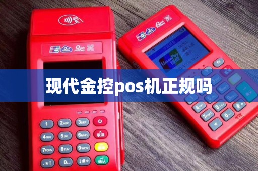 现代金控pos机正规吗