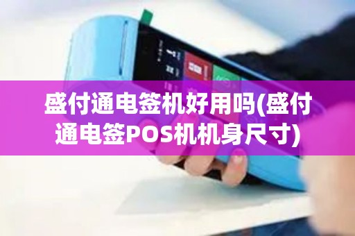 盛付通电签机好用吗(盛付通电签POS机机身尺寸)