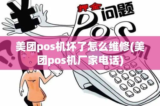 美团pos机坏了怎么维修(美团pos机厂家电话)
