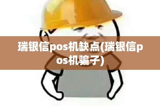 瑞银信pos机缺点(瑞银信pos机骗子)