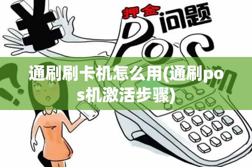通刷刷卡机怎么用(通刷pos机激活步骤)