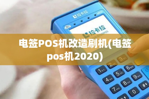 电签POS机改造刷机(电签pos机2020)
