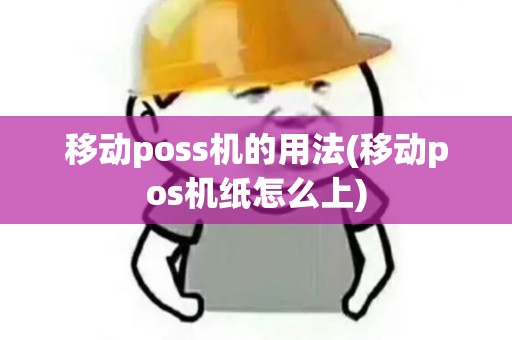 移动poss机的用法(移动pos机纸怎么上)