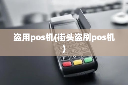 盗用pos机(街头盗刷pos机)