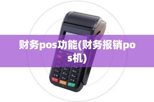 财务pos功能(财务报销pos机)