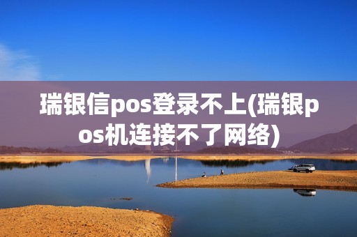 瑞银信pos登录不上(瑞银pos机连接不了网络)