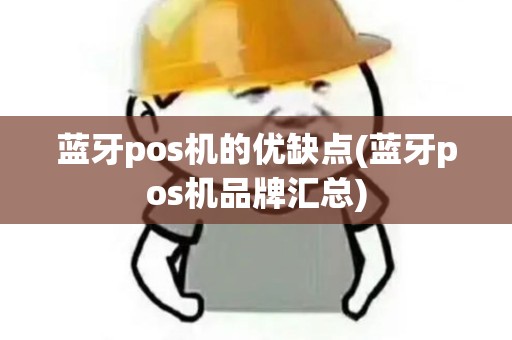 蓝牙pos机的优缺点(蓝牙pos机品牌汇总)