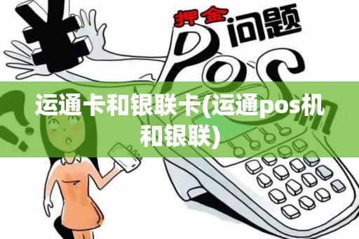 运通卡和银联卡(运通pos机和银联)