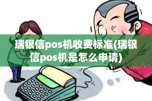 瑞银信pos机收费标准(瑞银信pos机是怎么申请)