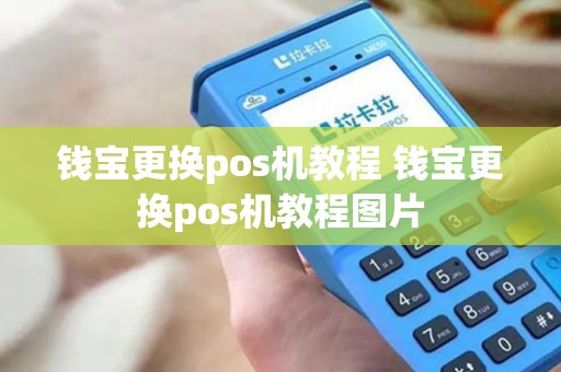 钱宝更换pos机教程 钱宝更换pos机教程图片