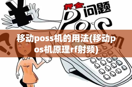 移动poss机的用法(移动pos机原理rf射频)