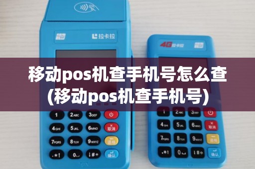 移动pos机查手机号怎么查(移动pos机查手机号)