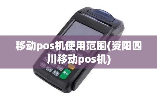 移动pos机使用范围(资阳四川移动pos机)