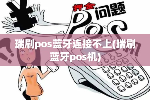 瑞刷pos蓝牙连接不上(瑞刷蓝牙pos机)