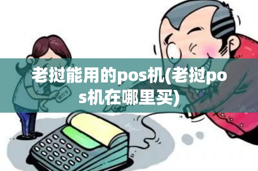 老挝能用的pos机(老挝pos机在哪里买)