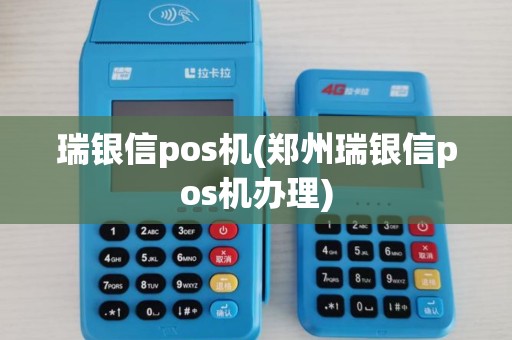 瑞银信pos机(郑州瑞银信pos机办理)