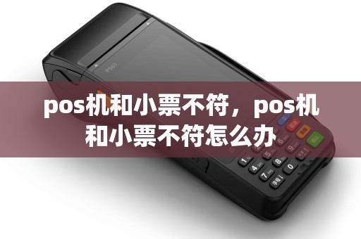 pos机和小票不符，pos机和小票不符怎么办