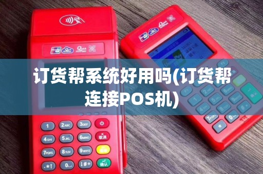 订货帮系统好用吗(订货帮连接POS机)