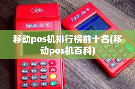 移动pos机排行榜前十名(移动pos机百科)