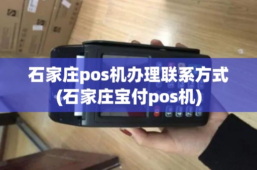 石家庄pos机办理联系方式(石家庄宝付pos机)