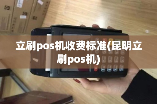 立刷pos机收费标准(昆明立刷pos机)