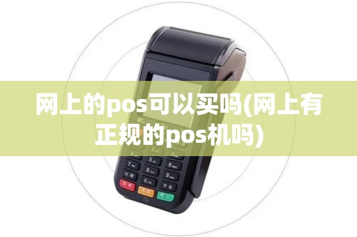 网上的pos可以买吗(网上有正规的pos机吗)