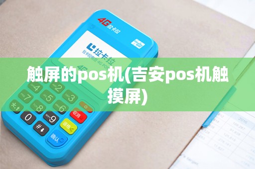 触屏的pos机(吉安pos机触摸屏)