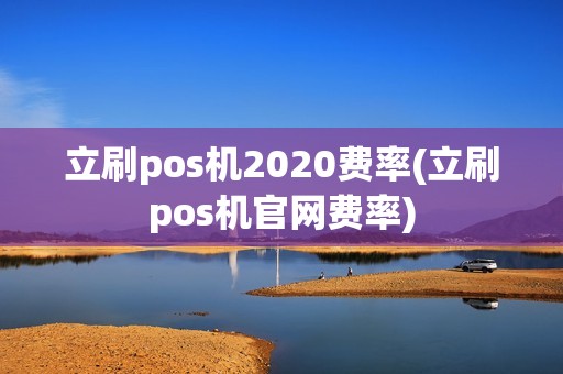 立刷pos机2020费率(立刷pos机官网费率)