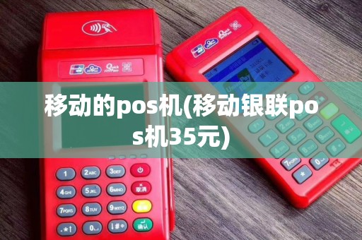 移动的pos机(移动银联pos机35元)