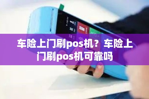 车险上门刷pos机？车险上门刷pos机可靠吗
