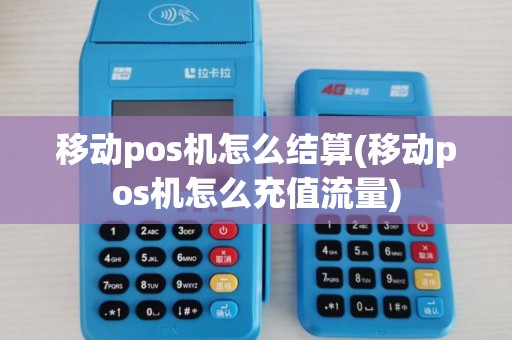 移动pos机怎么结算(移动pos机怎么充值流量)