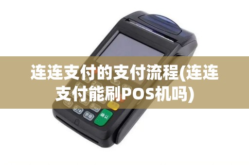 连连支付的支付流程(连连支付能刷POS机吗)