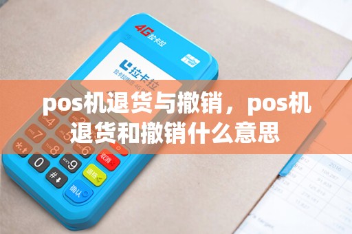 pos机退货与撤销，pos机退货和撤销什么意思