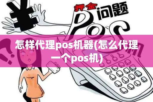 怎样代理pos机器(怎么代理一个pos机)