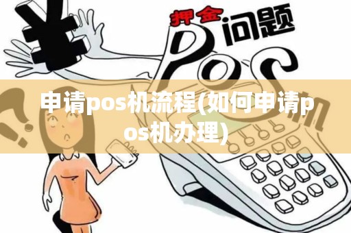 申请pos机流程(如何申请pos机办理)