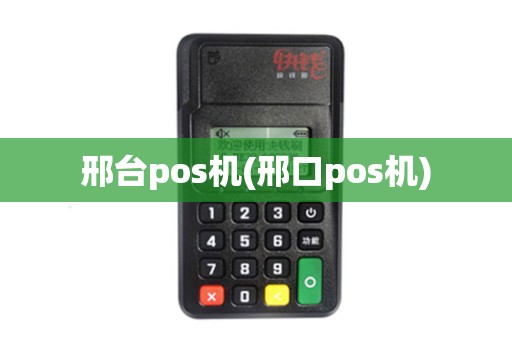 邢台pos机(邢口pos机)