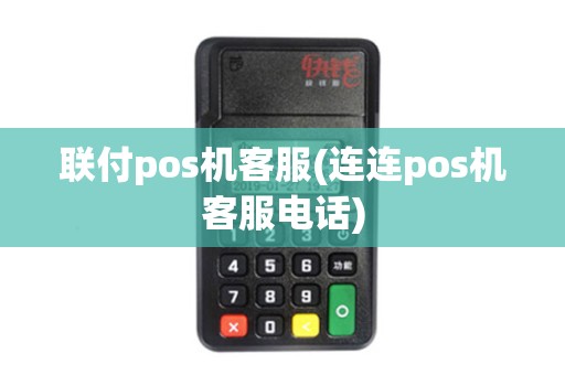 联付pos机客服(连连pos机客服电话)