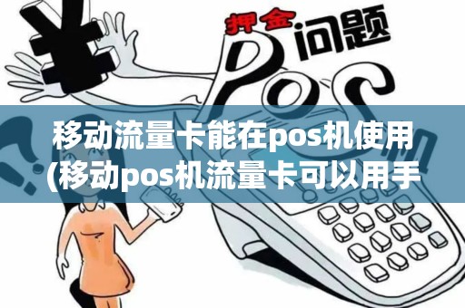 移动流量卡能在pos机使用(移动pos机流量卡可以用手机卡吗)