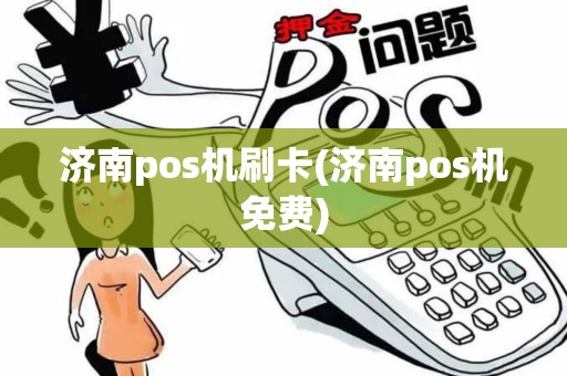 济南pos机刷卡(济南pos机免费)