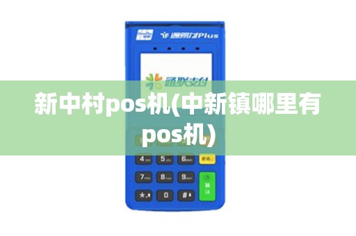 新中村pos机(中新镇哪里有pos机)